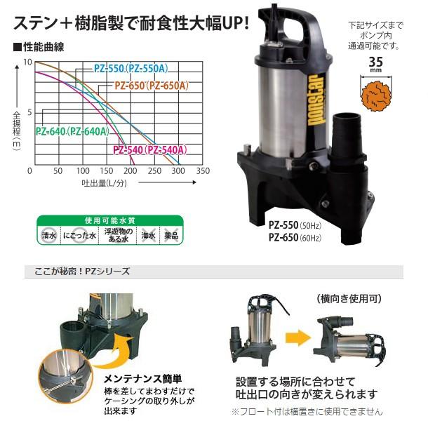 MAKAponstar 水中ポンプ PZ-650 汚物用水中ポンプ ポンスター PZ-650A(PZ-650A-AAA-3) PZ-650A