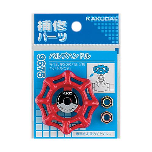 カクダイ（KAKUDAI） バルブハンドル 9675 [園芸用品 散水用品] 爆買