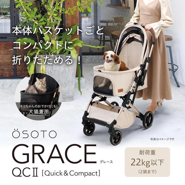 犬・猫用バギー OSOTO GRACE QC2 シュクレ (お散歩バギー カート