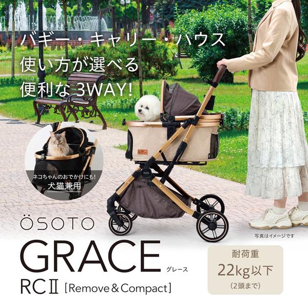 犬・猫用バギー OSOTO GRACE RC2 キャメル (お散歩バギー カート