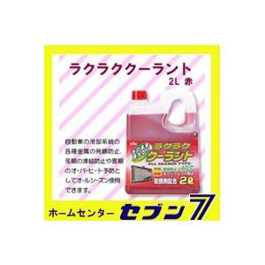 KYK ラクラク クーラント 赤 2L 52-039 古河薬品工業 [添加剤 エンジン