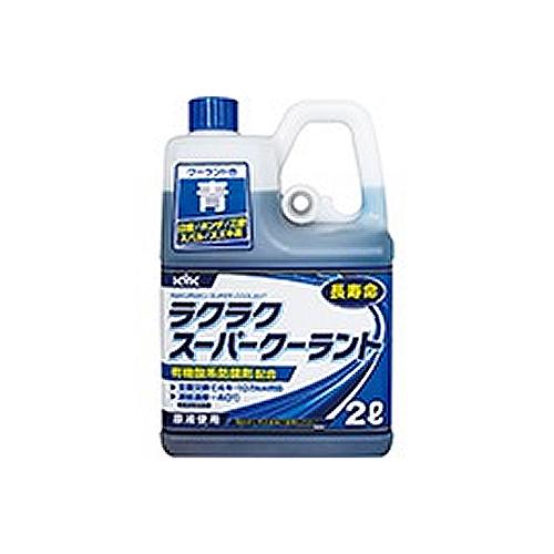KYK ラクラク スーパークーラント 青 2L 52-104 古河薬品工業