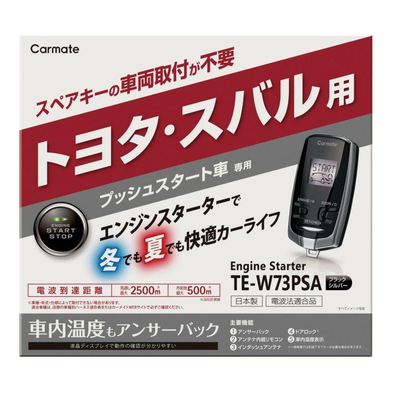 カーメイト（CARMATE） リモコンエンジンスターター TE-W73PSA 
