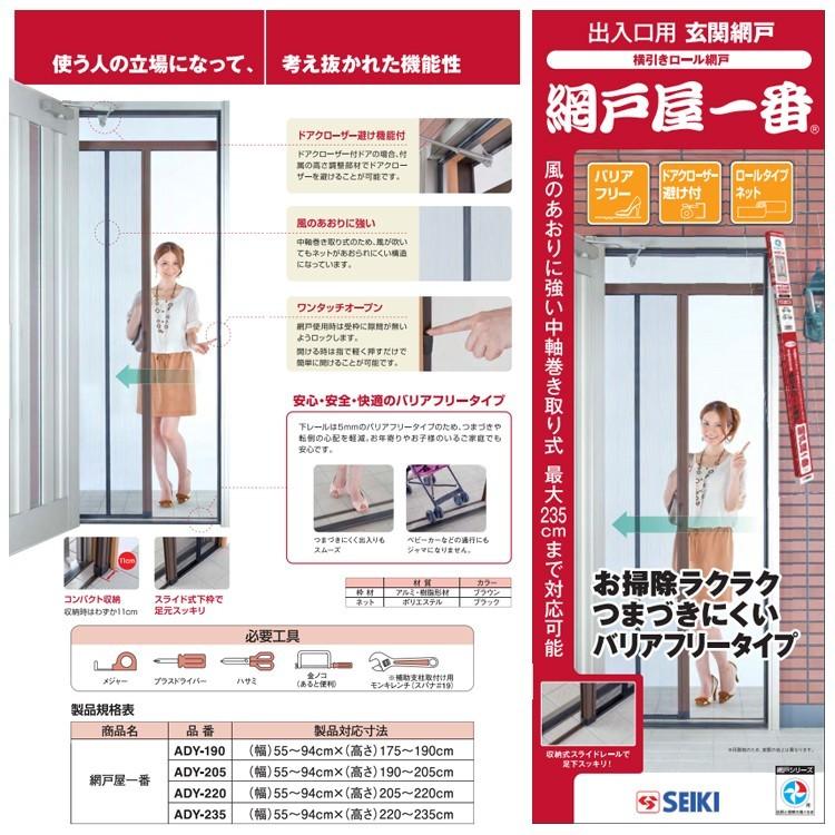 (法人様限定)網戸　網戸屋一番　ADY-205　（W）55cm〜94cm×（H）190cm〜205cm用　セイキ販売　標準タイプ　玄関ドア用横引きロール網戸　SEIKI