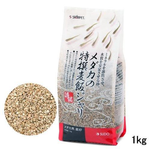 メダカの特麦飯ジャリ　（1kg） スドー [護鱗　めだか　熱帯魚 アクアリウム 砂利　ジャリ　天然砂　底砂　水槽砂　観賞魚用]｜hc7