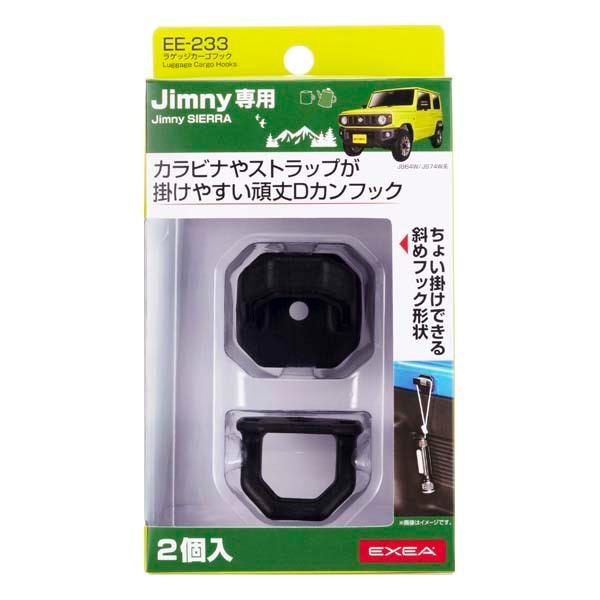 星光産業 ラゲッチカーゴフック 2個入 EE-233 [ジムニー カスタム パーツ 内装 カー用品]｜hc7