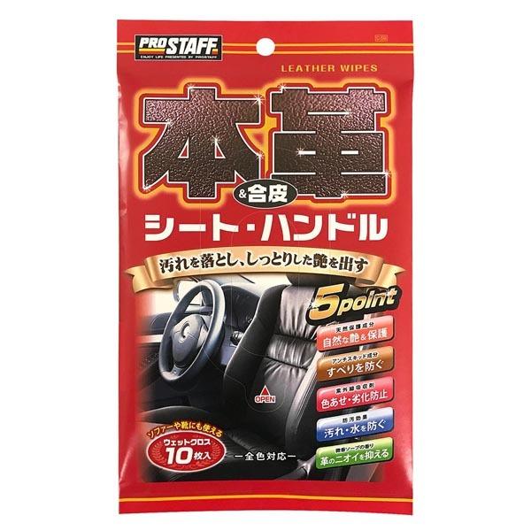 本皮＆合皮用ウェットクロス 10枚入 C59 プロスタッフ [洗車 ウェットクロス カー用品]｜hc7