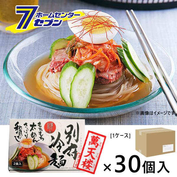 （まとめ買い 30個）別府冷麺 萬天楼 まんてんろう 2食入り 200g (100g×2) 自家製ソース付き  (2人前 冷めん れいめん 太麺 ケース買い 1ケース ) 爆買