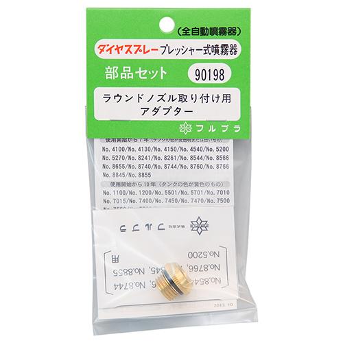 ラウンドノズル取付用アダプタ NO.90198 フルプラ [園芸機器 噴霧器