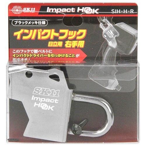 HITATI インパクト SK11 インパクトフック 日立右手用 SIH-H-R 藤原産業 [収納用品