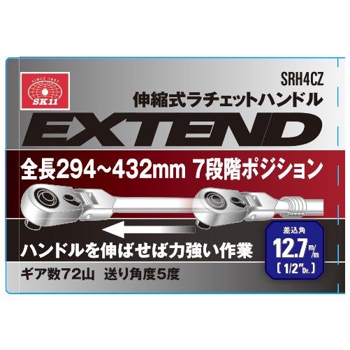 SK11 伸縮式ラチェットハンドル ギア数72山 送り角度5度 全長294