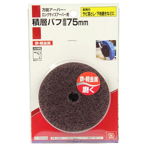 積層バフ 75MM 藤原産業 [先端工具 ドリルアクセサリ パット アーバー]｜hc7｜02