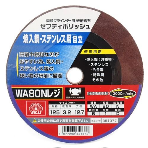 セフティポリッシュ B目立用 125X3.2 WA80N 藤原産業 [先端工具 ジスク 両頭アクセサリ 両頭グラインダー]｜hc7｜02