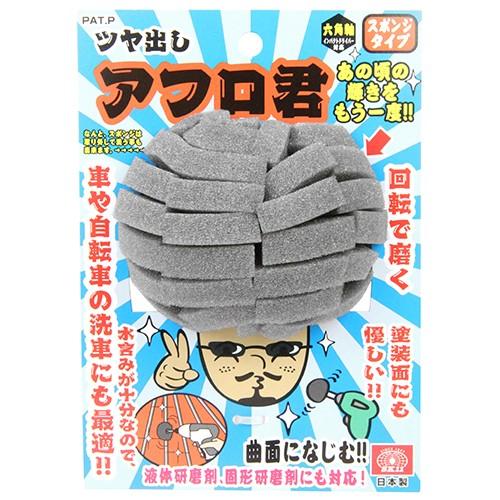 SK11 ツヤ出しアフロ君スポンジ 90MM 藤原産業 [シンク周り 車