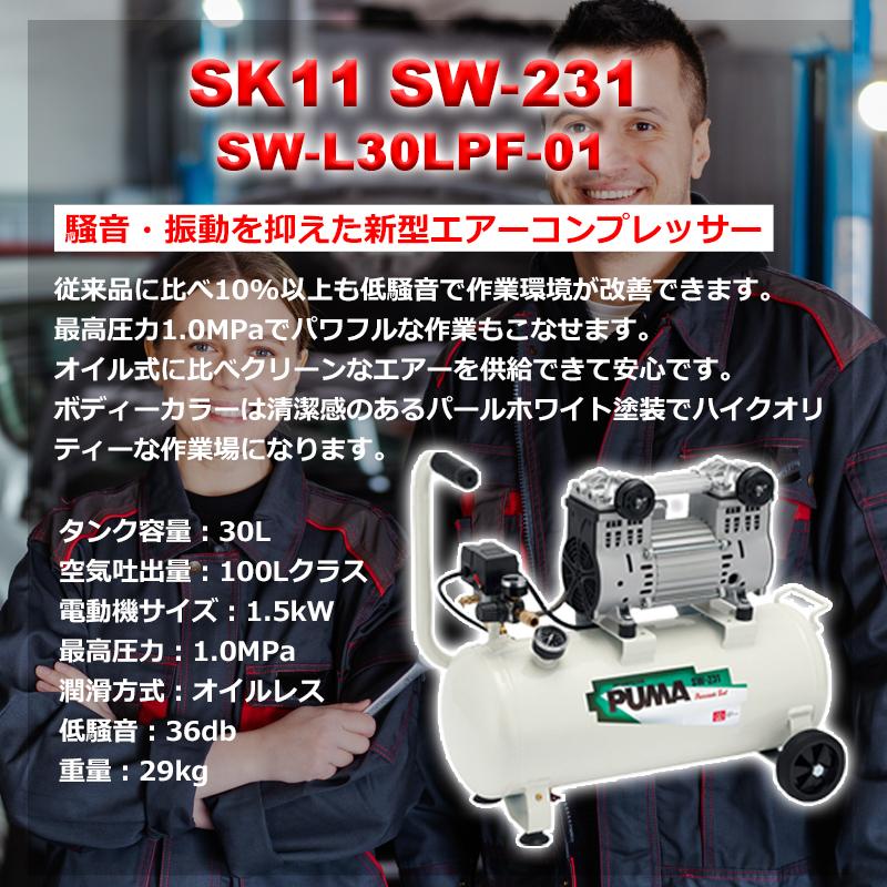 SK11 エアコンプレッサー SW-231 藤原産業 [ダスター タッカー SK11 エアコンプレッサー SW-231 藤原産業 [ダスター タッカー
