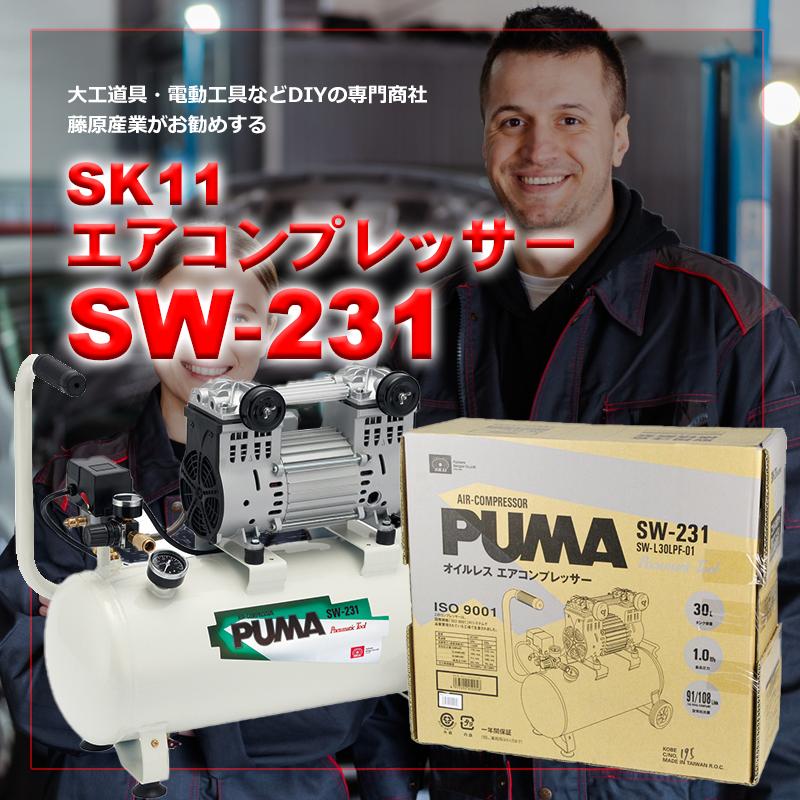 SK11 エアコンプレッサー SW-231 藤原産業 [ダスター タッカー SK11 エアコンプレッサー SW-231 藤原産業 [ダスター タッカー
