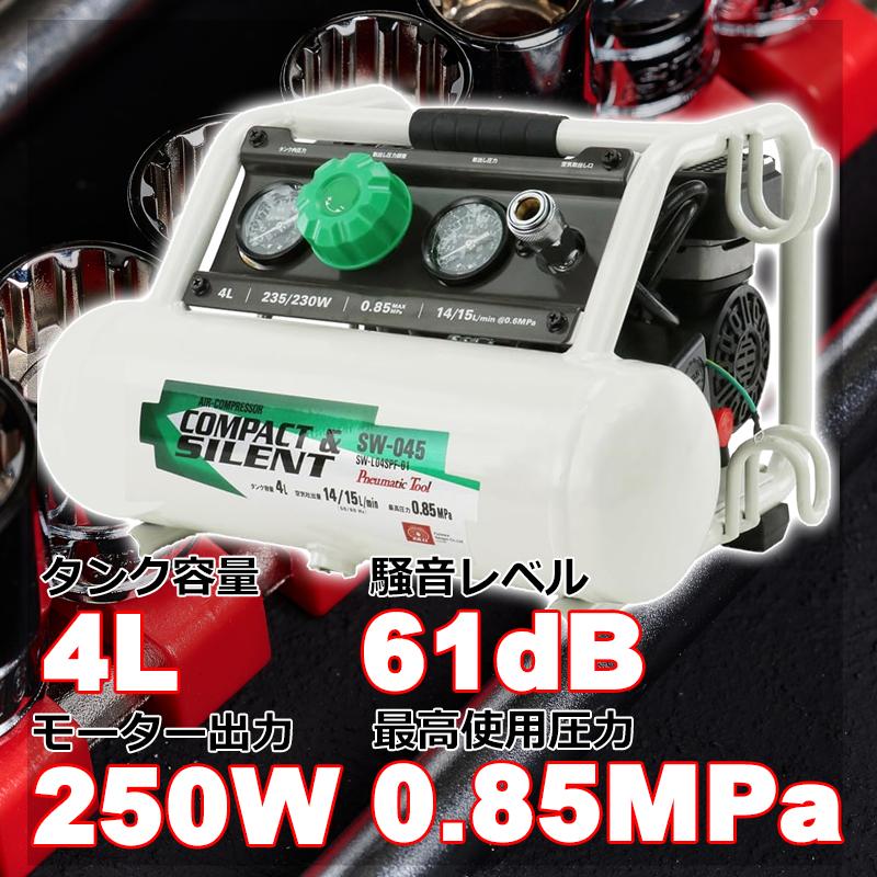 SK11 エアーコンプレッサー 静音 オイルレス コンパクト SW-045 SK11 エアーコンプレッサー 静音 オイルレス コンパクト SW-045