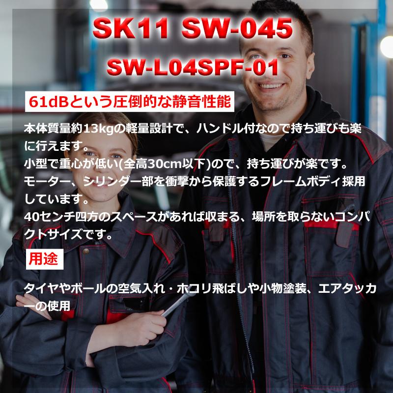 SK11 エアーコンプレッサー 静音 オイルレス コンパクト SW-045 SK11 エアーコンプレッサー 静音 オイルレス コンパクト SW-045