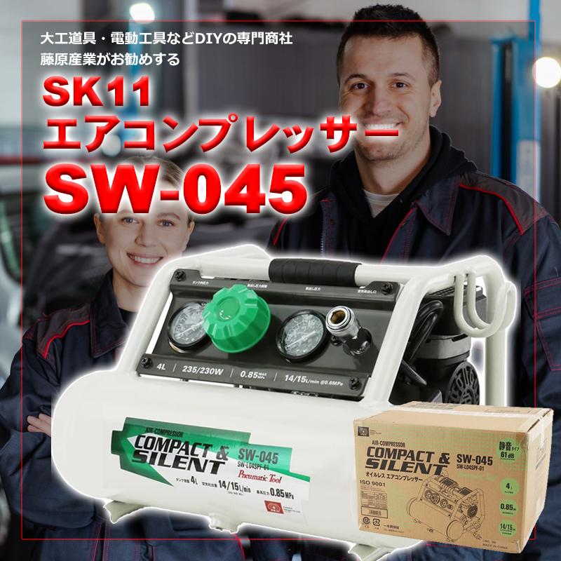 SK11 エアーコンプレッサー 静音 オイルレス コンパクト SW-045 SK11 エアーコンプレッサー 静音 オイルレス コンパクト SW-045