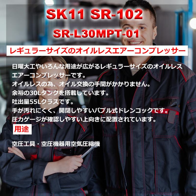 SK11 エアコンプレッサー 100V オイルレス 30Lタンク SR-102 SK11 エアコンプレッサー 100V オイルレス 30Lタンク SR-102