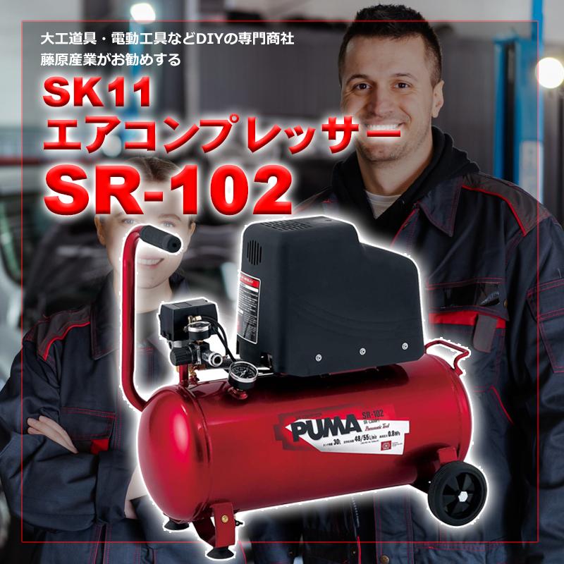 SK11 エアコンプレッサー 100V オイルレス 30Lタンク SR-102 SK11 エアコンプレッサー 100V オイルレス 30Lタンク SR-102