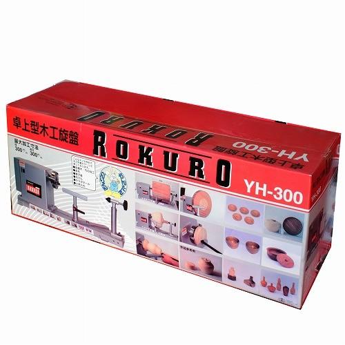 SK11 木工旋盤ROKURO YH-300 藤原産業 [電動工具 切断 切削] 爆買 