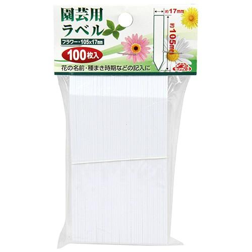 セフティー3 園芸用ラベルたんざく100枚 105mm 藤原産業 [園芸用品