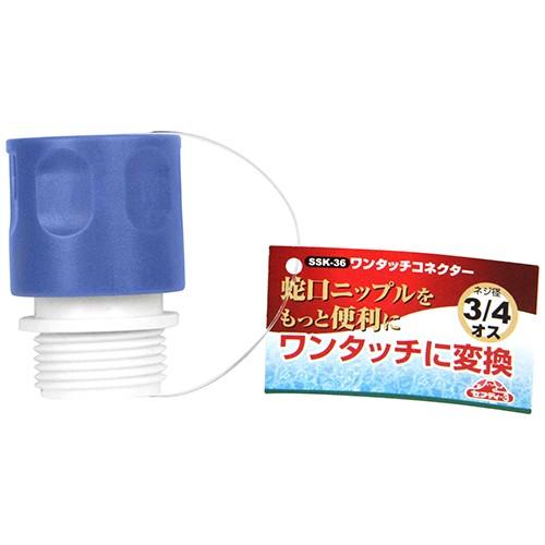 セフティー3 ワンタッチコネクター SSK-36 藤原産業 [園芸用品 散水