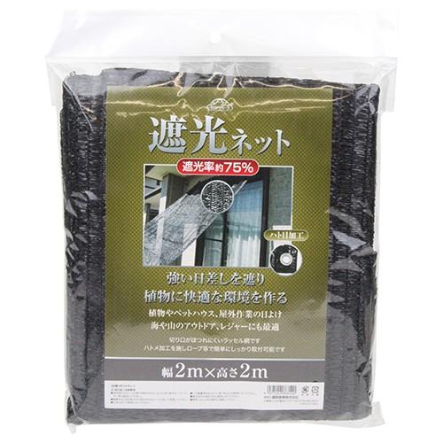 「お値下げ致しました」農業用遮光ネット(ネットタイプ) セフティー3 遮光ネット 遮光率約75% 2M×2M 藤原産業 [ 園芸用品