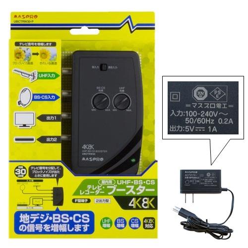 マスプロ電工 UHF用卓上ブースター SCUTRW30BC-PN 4K8K放送 マスプロ（MASPRO） UHF BS CS テレビ レコーダーブースター UBCTRW30