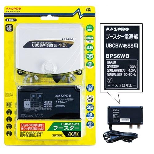 マスプロ UHF・BS・CSブースター 4K8K UBCBW45SS-P (屋外内兼用 F型