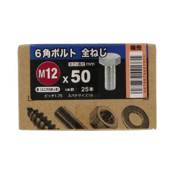八幡 6本セット 25% 八幡ねじ 6角ボルト?全ねじ ユニクロ M12X50 25本入 (六角ボルト