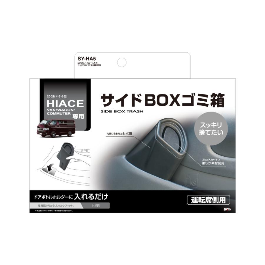 槌屋ヤック サイドBOX ゴミ箱 200系 ハイエース専用 運転席用 SYHA5 (YAC TOYOTA 運転席側用 ダストボックス)｜hc7｜04