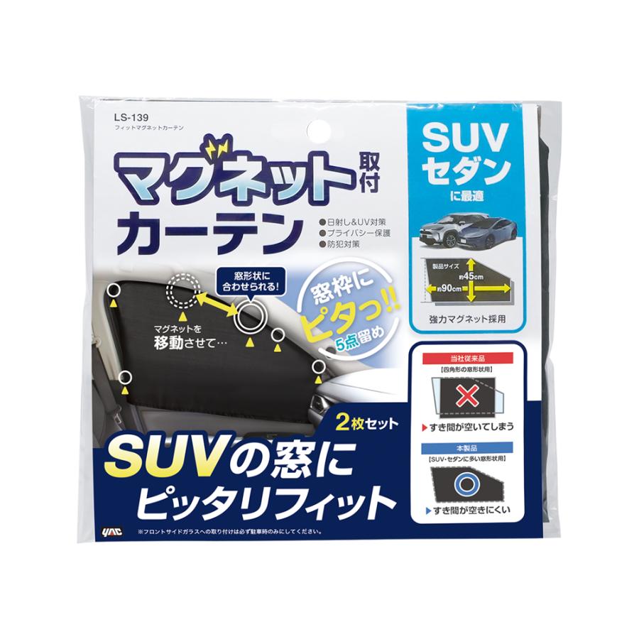フィットマグネットカーテン LS-139 (SUV セダン 日よけ フィットマグネットカーテン LS-139 (SUV セダン 日よけ