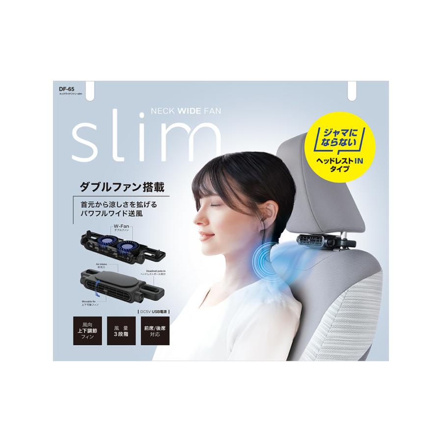 ネックワイドファン slim DF65 (扇風機 送風機 車用 風量切替 カー用品
