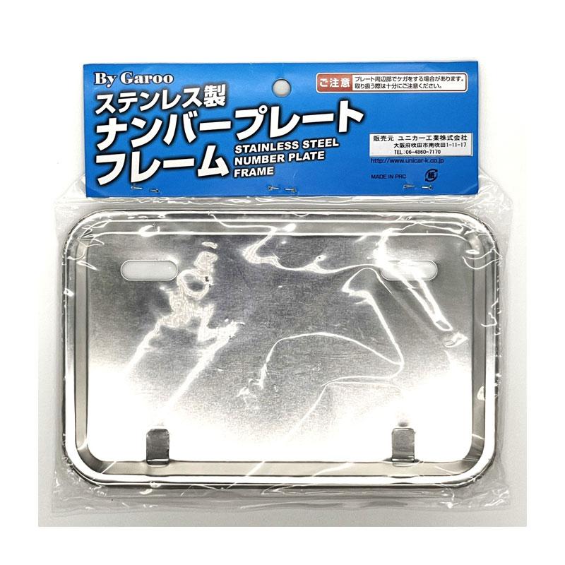 ユニカー工業 ナンバープレート フレーム シルバー BG-066 (ステンレス