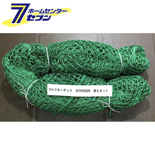 ゴルフターゲット用替ネット GTR300N 南榮工業 [ゴルフネット 練習用