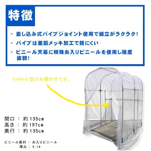 ビニールハウス　グリーンハウス　一式　[小型ビニールハウス　温室　ビニール温室]　NH-5　育苗　園芸ハウス　菜園ハウス　南栄工業　家庭菜園