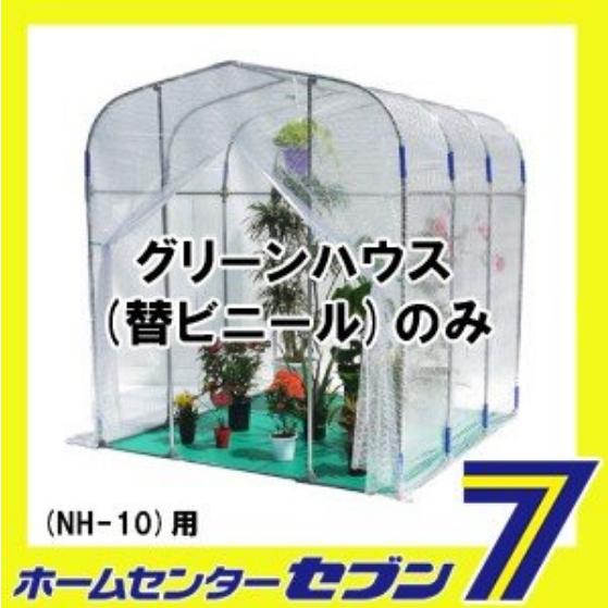 グリーンハウス用　替えビニールのみ　NH-10型用　南栄工業