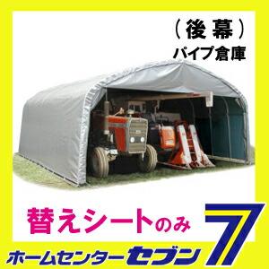 パイプ倉庫 後幕 GR-308 替えシート 張り替え幕 GR(グレー） RGR308 南栄工業 [シートのみ パイプ車庫 物置 ガレージ 防雨 防塵 gr308] 爆買_4