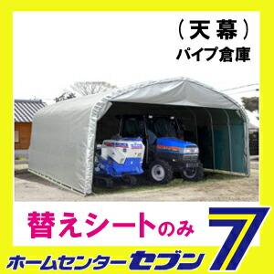 パイプ倉庫 天幕 GR-308H 替えシート 張り替え幕 GR(グレー） TGR308H