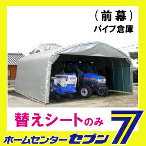 パイプ倉庫 前幕 GR-308H 替えシート 張り替え幕 GR(グレー） FGR308H 南栄工業 [シートのみ パイプ車庫 物置 ガレージ 防雨 防塵 gr308h] 爆買_4