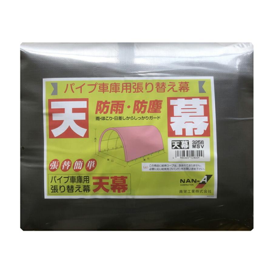 パイプ車庫 天幕 メタリックシルバー 3256U/B兼用MSV 南栄工業 爆買