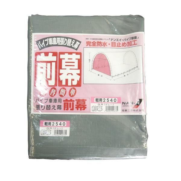 楽天市場 パイプ車庫 前幕 2540u 2540b用 Gr グレイユー 替えシート 張り替え幕 F2540gr 史上最も激安 Cfmi Tg