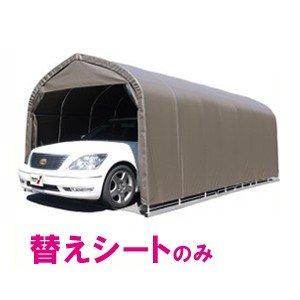 パイプ車庫 前幕 3056U/3056B用 SB（スーパーブラウン） 替えシート