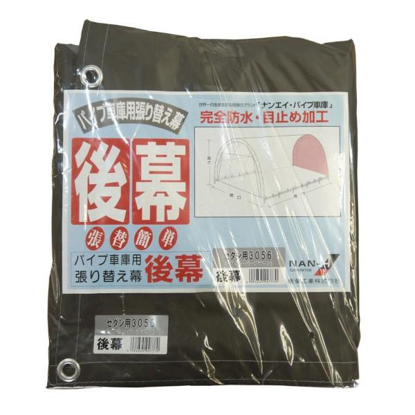 今月限定 特別大特価 パイプ車庫 後幕 3056u 3056b用 Sb スーパーブラウン 替えシート 張り替え幕 R3056sb 激安単価で Esiba Tg