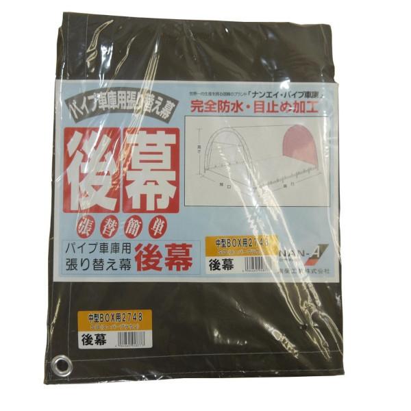 パイプ車庫　後幕　2748B-SB（スーパーブラウン）用　替えシート 張り替え幕 R2748SB 南栄工業｜hc7