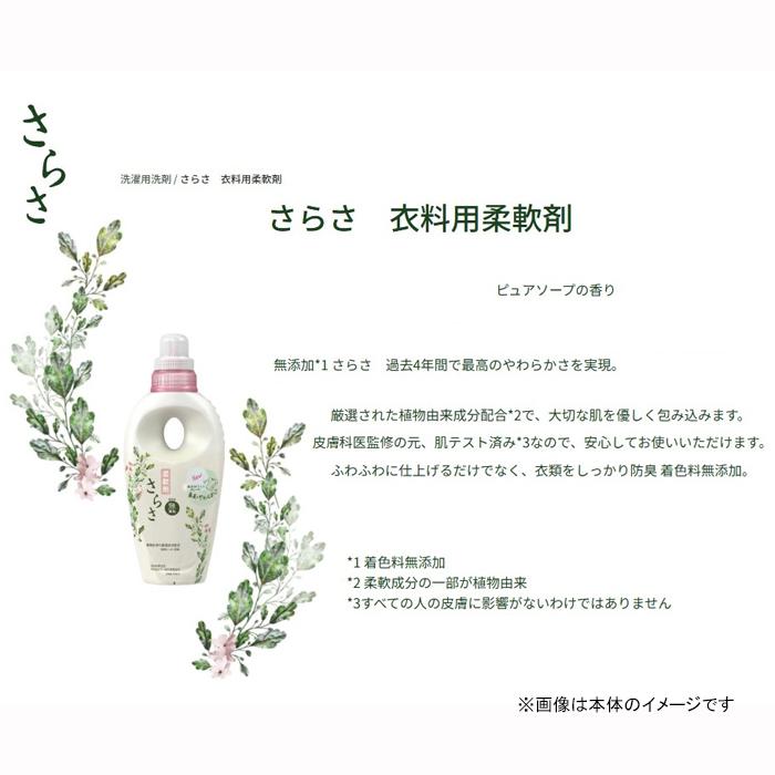 さらさ柔軟剤 詰替え用 790mL 特大サイズ 約2ヶ月分 日本製 (無添加