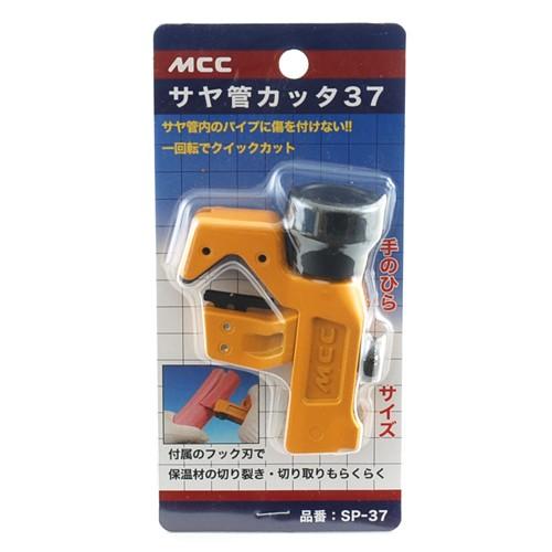 サヤ管カッター 37 SP-37  MCCコーポレーション [作業工具 配管工具 特殊工具]｜hc7｜02