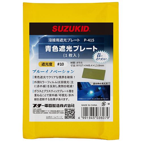 (未使用･未開封品)　スズキッド(SUZUKID) DIN遮光プレート #13 P-574 tu1jdyt P-574 遮光プレート#13 1枚入 1枚 SUZUKID(スズキッド) 【通販モノタロウ】